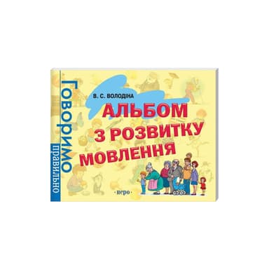 Альбом з розвитку мовлення. Говоримо правильно