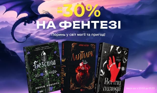 До -30% на фентезі: поринь у світи магії та пригод!