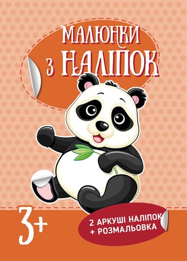 Малюнки з наліпок : Панда