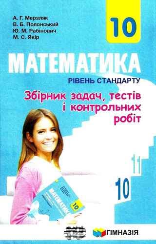 Математика 10 кл Збірник задач, тестів і к/р. Рівень станд. Мерзляк, фото - 1