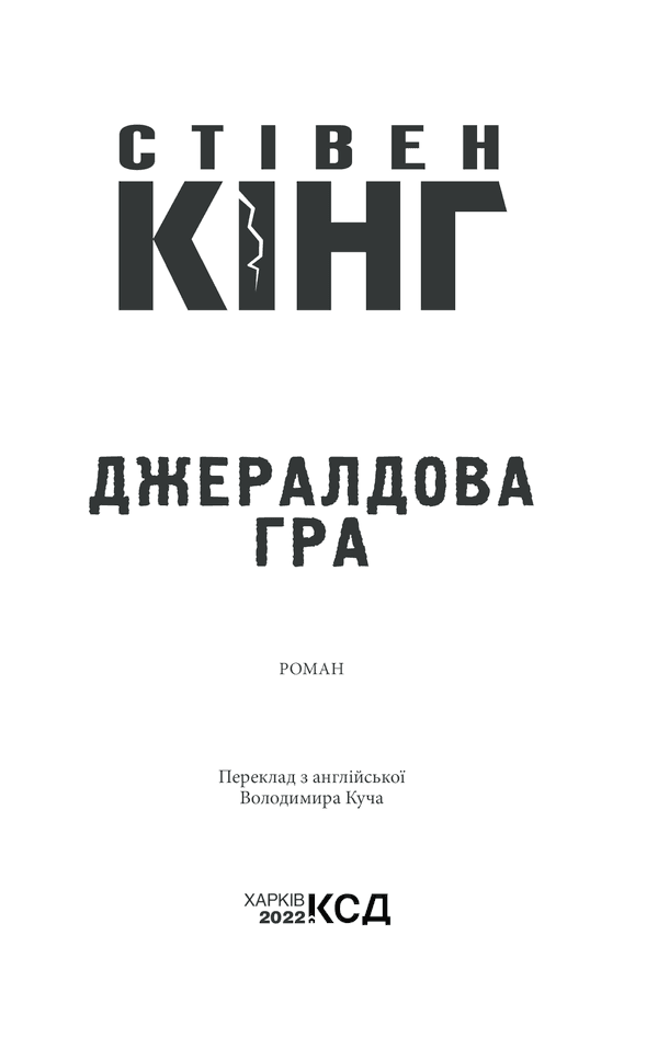 Джералдова гра, фото - 2