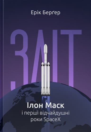 Книга &amp;quot;Зліт: Ілон Маск і перші відчайдушні роки SpaceX&amp;quot; Ерік Берґер