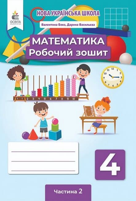 НУШ 4 клас. Математика. Робочий зошит. Частина 2. Бевз В. Г., фото - 1