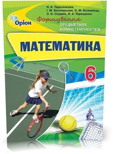 Математика 6 кл (у) ФПК. Збірник Тарасенкова