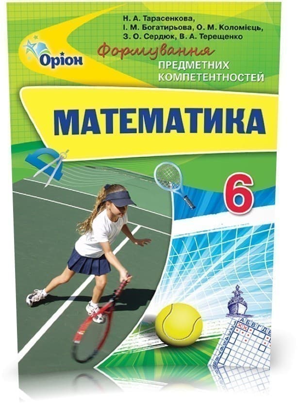 Математика 6 кл (у) ФПК. Збірник Тарасенкова, фото - 1
