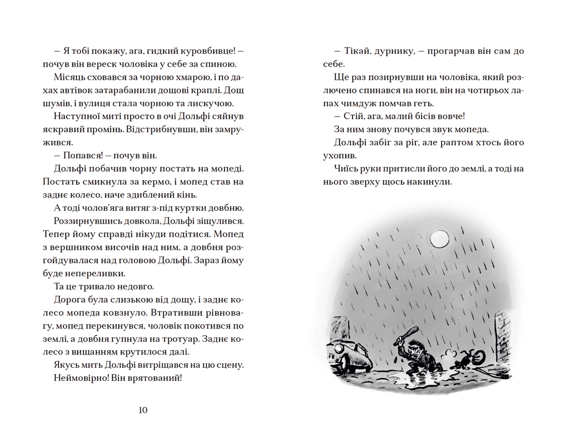 Вовкулаченя Дольфі і повний місяць. Книга 2 (з пошкодженням), фото - 3