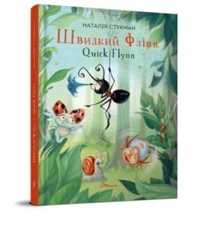 Завтра до школи А5: Швидкий Флінн  (укр), фото - 1