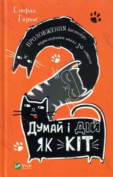 Думай і дій як кіт-2