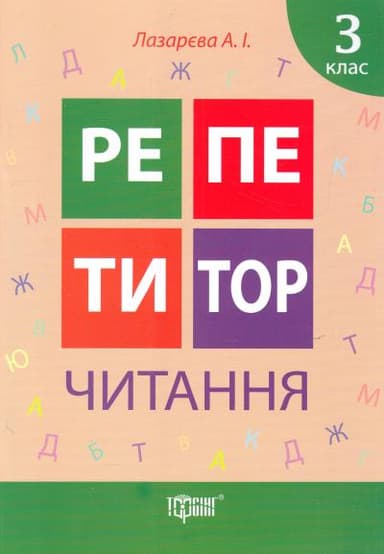 Репетитор. Читання. 3 клас
