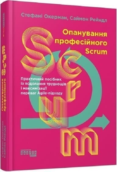 Опанування професійного SCRUM