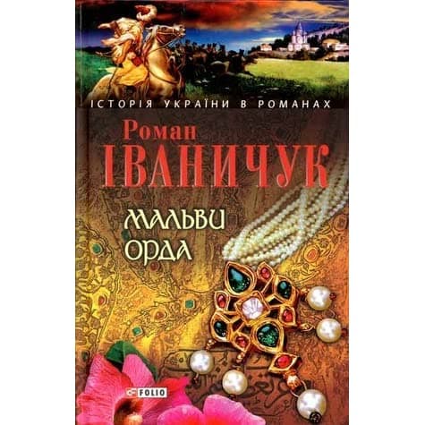 Мальви. Орда, фото - 1