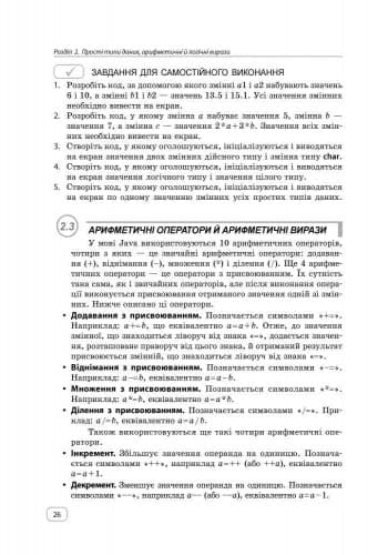 Вивчаємо Java у школі: навч. посіб. У 2 ч. Ч. 1: Синтаксис мови, фото - 2