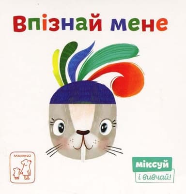 Впізнай мене