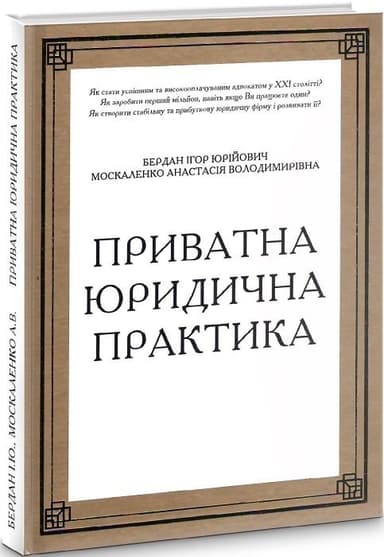 Приватна юридична практика