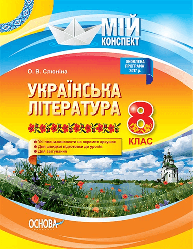 Розробки уроків. Українська література 8 клас
