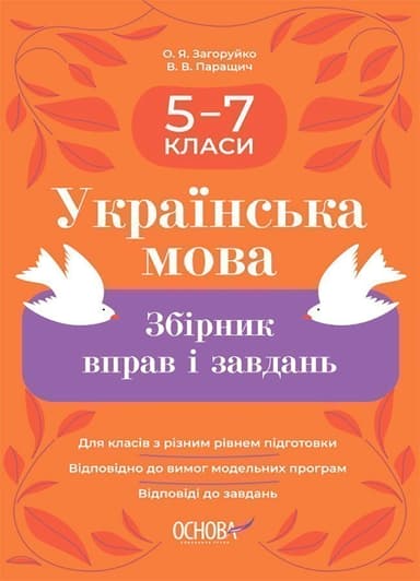 Українська мова. Збірник вправ і завдань. 5–7 класи