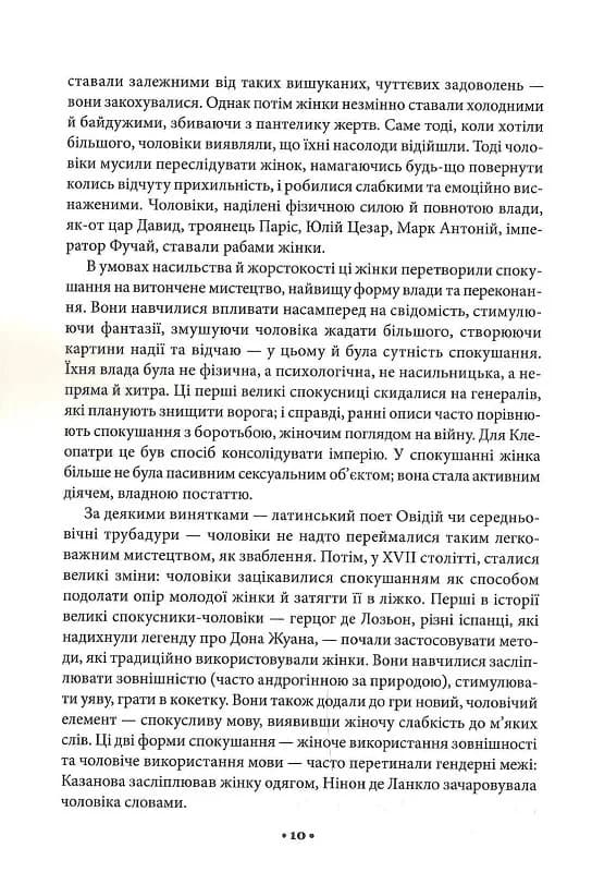 Мистецтво спокуси. 24 закони переконання, фото - 3