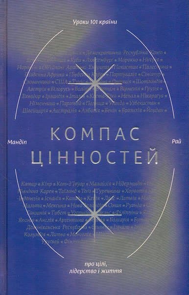 Компас цінностей. Уроки 101 країни про цілі, лідерство і життя, фото - 1