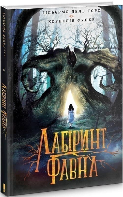 Лабіринт  Фавна, фото - 1