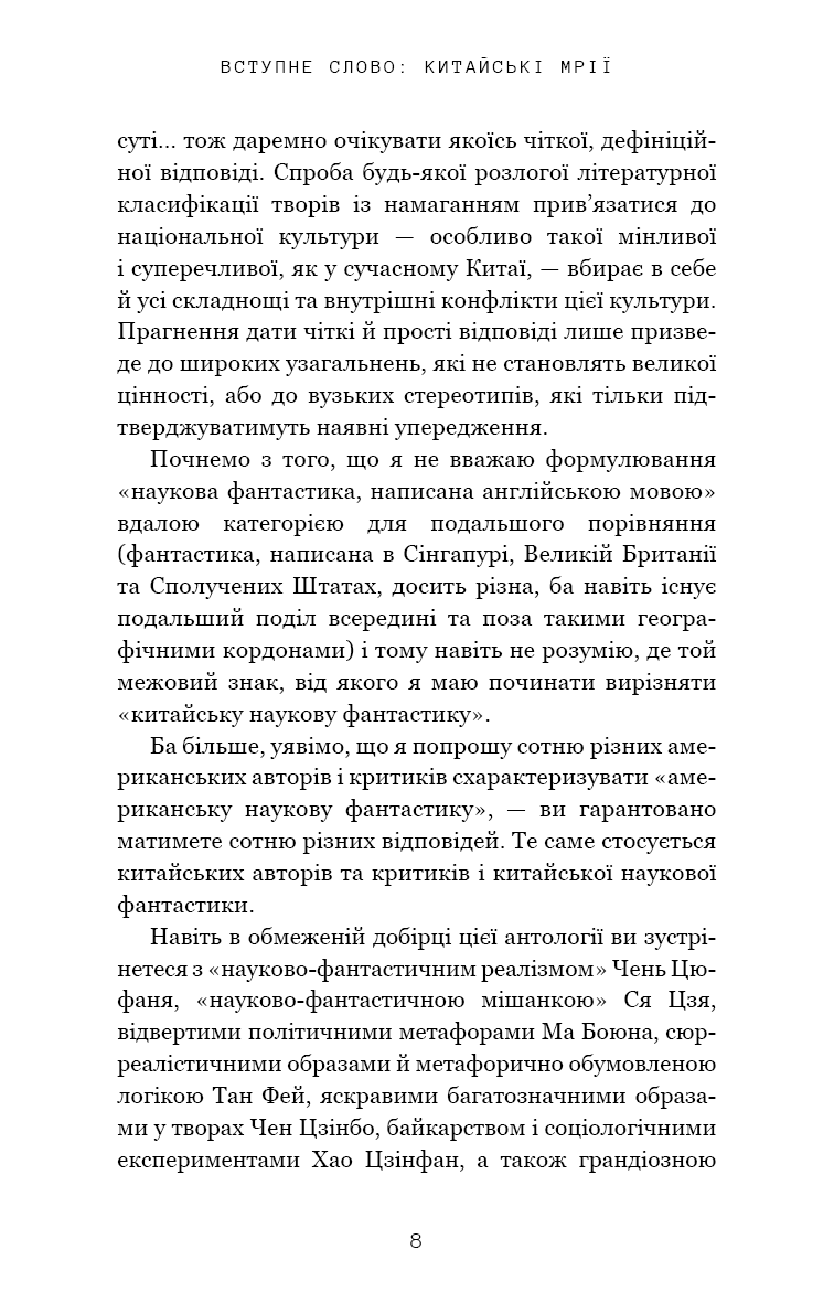 Невидимі планети. Антологія сучасної китайської наукової фантастики, фото - 3