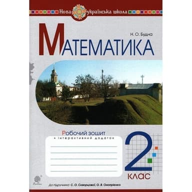 Математика 2 кл. Робочий зошит до підр. Скворцова, Онопрієнко (НУШ)