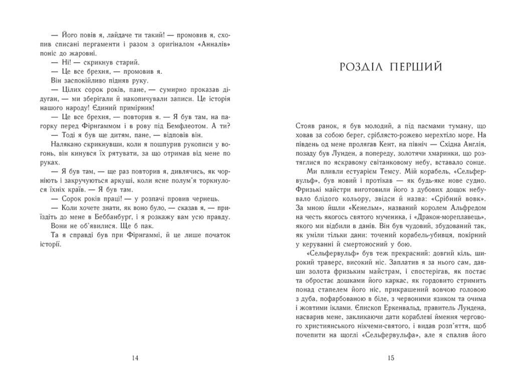 Саксонські хроніки. Книга 5. Земля у вогні, фото - 2