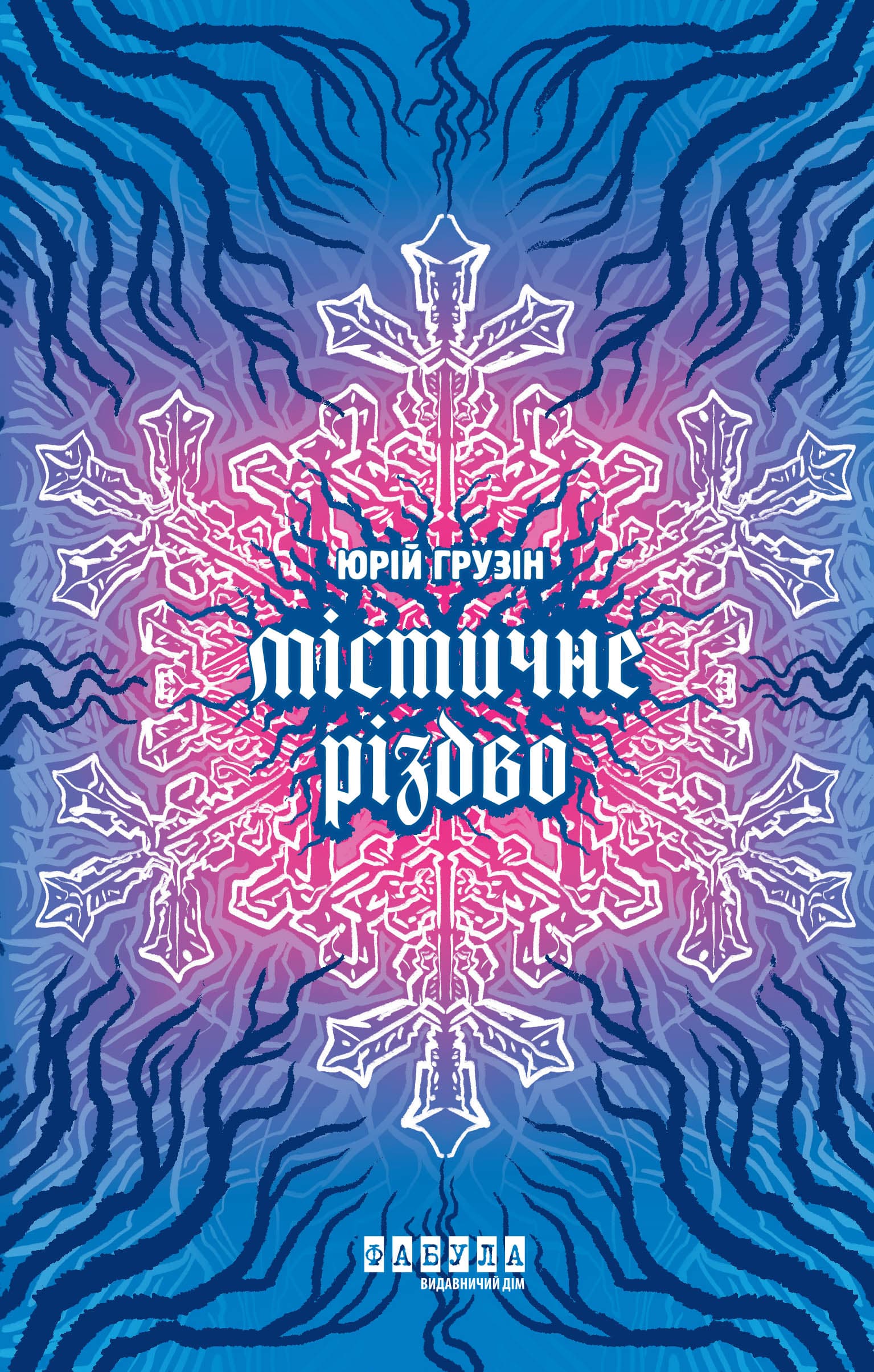 Містичне Різдво, фото - 2