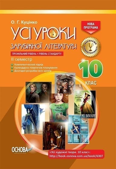 Усі уроки зарубіжної літератури. 10-й клас. II семестр