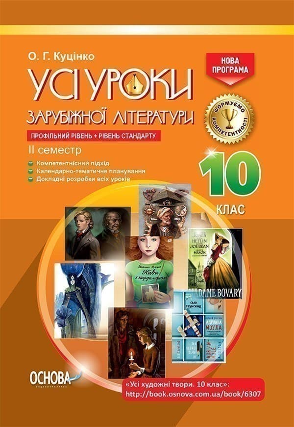 Усі уроки зарубіжної літератури. 10-й клас. II семестр, фото - 1