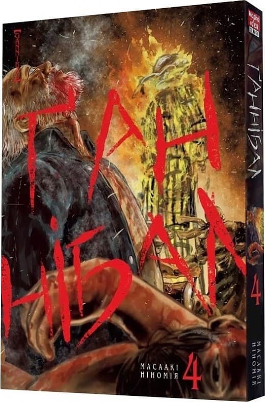 Ґаннібал. Том 4, фото - 1