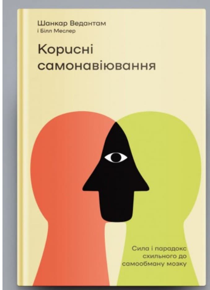 Корисні самонавіювання. Сила й парадокс нашого мозку, схильного до самообману, фото - 1