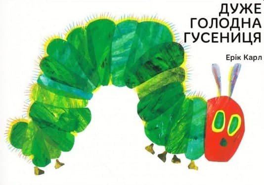 Дуже голодна гусениця, фото - 1