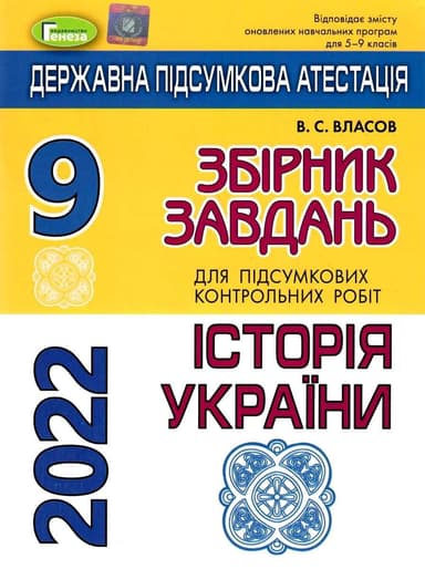 ДПА 2022, 9 кл.,Збірник завдань. Історія України НОВ
