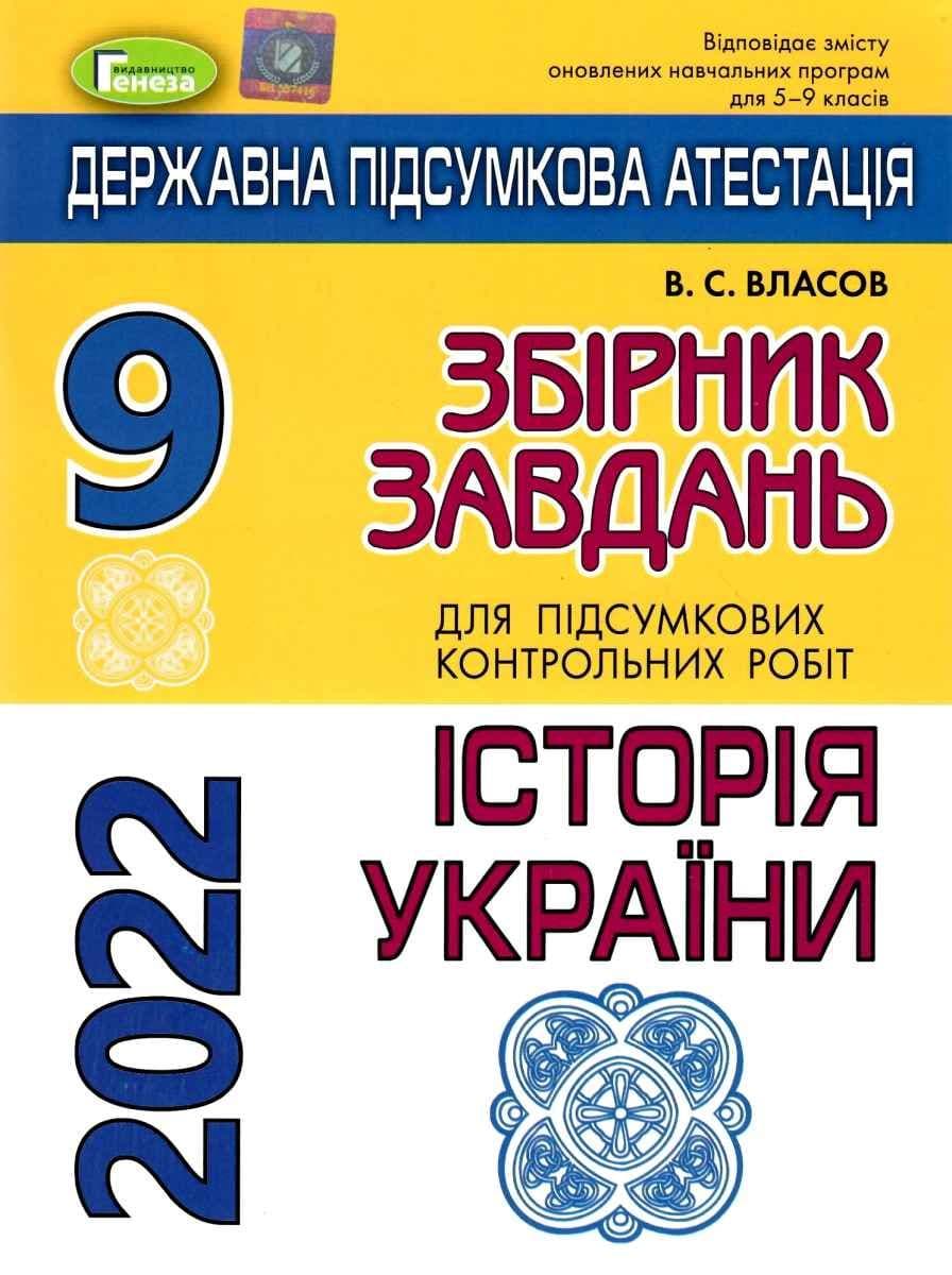 ДПА 2022, 9 кл.,Збірник завдань. Історія України НОВ, фото - 1