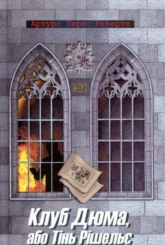 Клуб Дюма, або тінь Рішельє