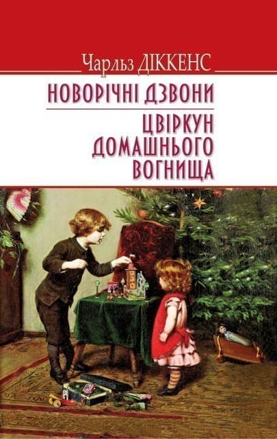 Новорічні дзвони. Цвіркун домашнього вогнища. “ENGLISH LIBRARY”, фото - 1