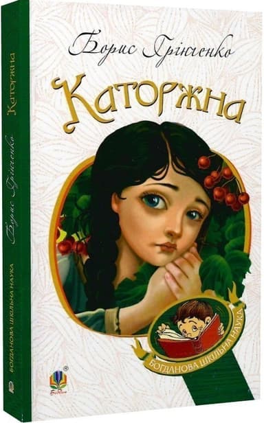 Каторжна : оповідання, повість