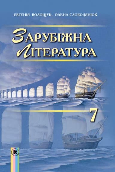 Зарубіжна література 7 кл (у) Підручник Волощук