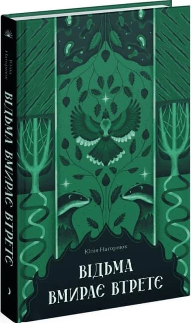 Відьма вмирає втретє