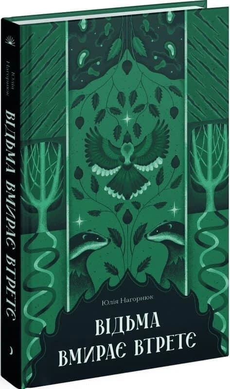 Відьма вмирає втретє, фото - 1