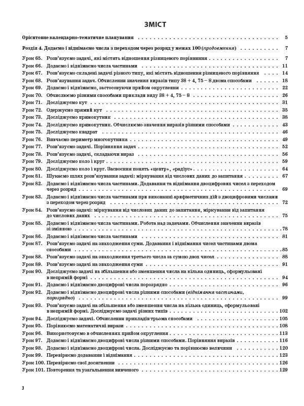 Математика. 2 клас. Частина 2 (за підручником С. О. Скворцової, О. В. Онопрієнко), фото - 2