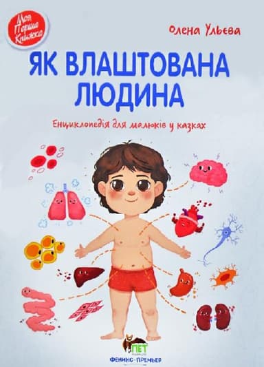 Як влаштована людина