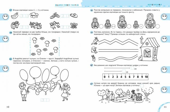 Навчальний посібник. Велика книга тестів Чи готові ми до школи? (4 - 6 років) (мінімальний брак), фото - 2
