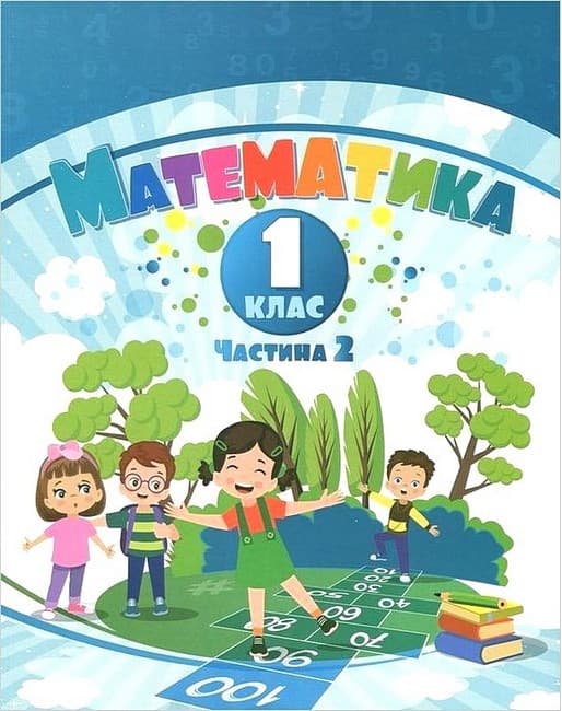 ВНУШ 1 клас. Математика. Навчальний посібник у 3-х частинах. Частина 2. Воронцова Т. В., фото - 1