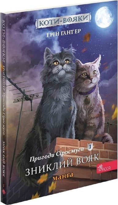 Книга &amp;quot;Коти - вояки. Манґа 1. Пригоди Сіросмуга. Зниклий вояк&amp;quot;