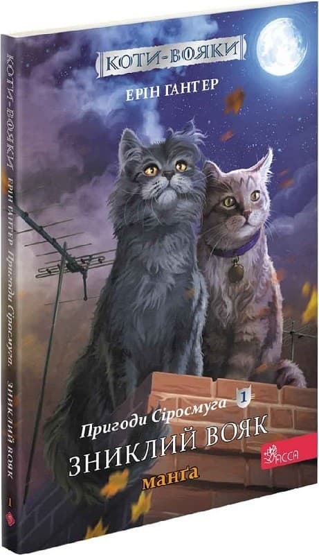 Книга &amp;quot;Коти - вояки. Манґа 1. Пригоди Сіросмуга. Зниклий вояк&amp;quot;, фото - 1