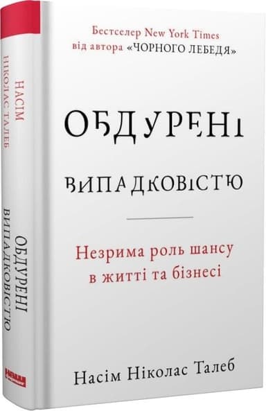 Обдурені випадковістю. Незрима роль шансу в житті та бізнесі (Талеб Н.Н.)