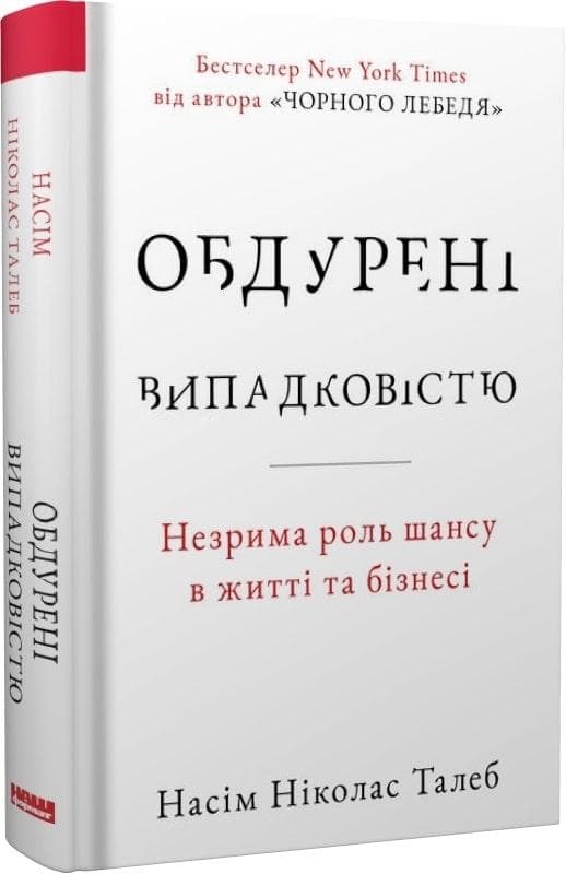 Обдурені випадковістю. Незрима роль шансу в житті та бізнесі (Талеб Н.Н.), фото - 1