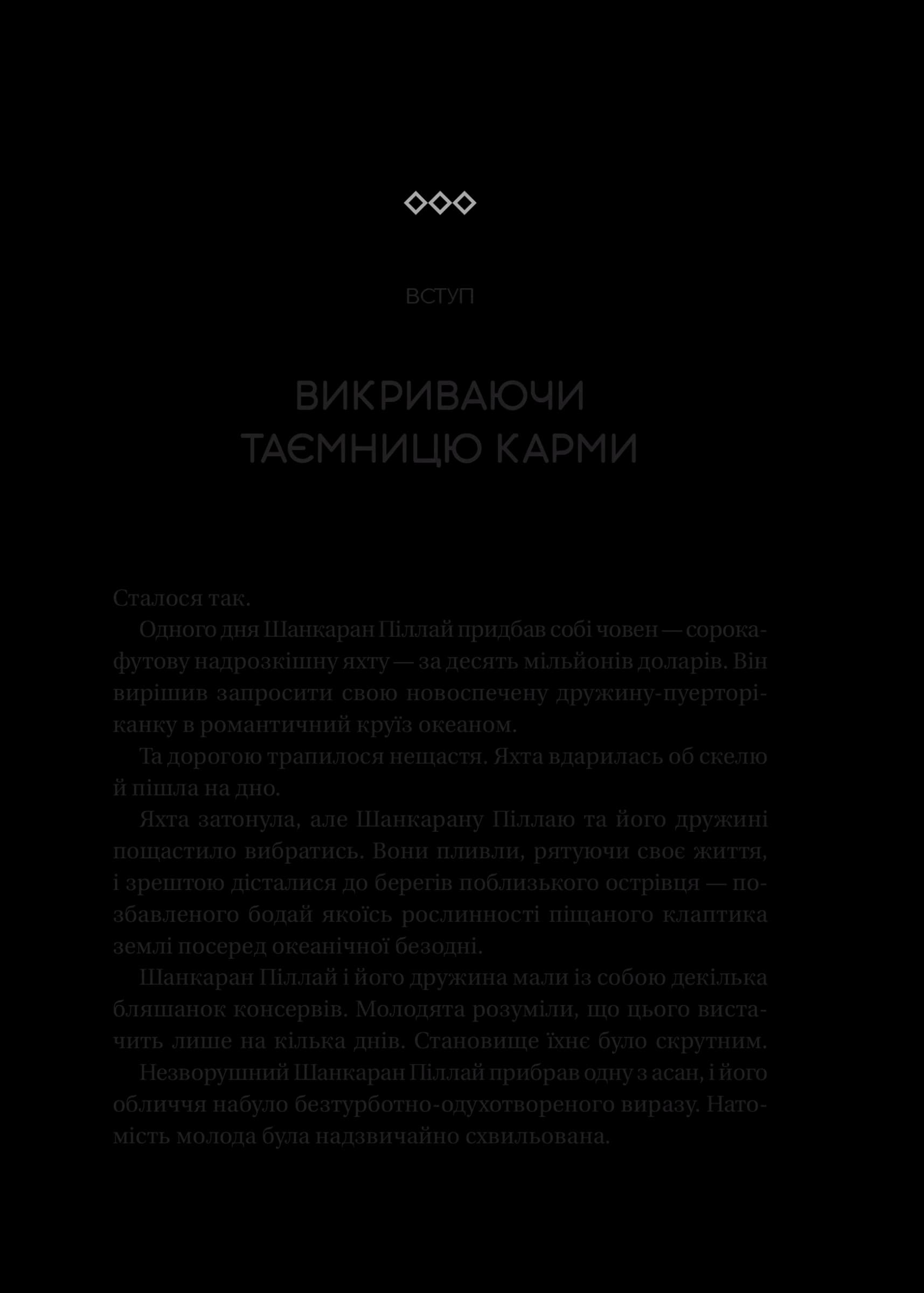 Карма. Посібник йогина зі створення власної долі, фото - 3