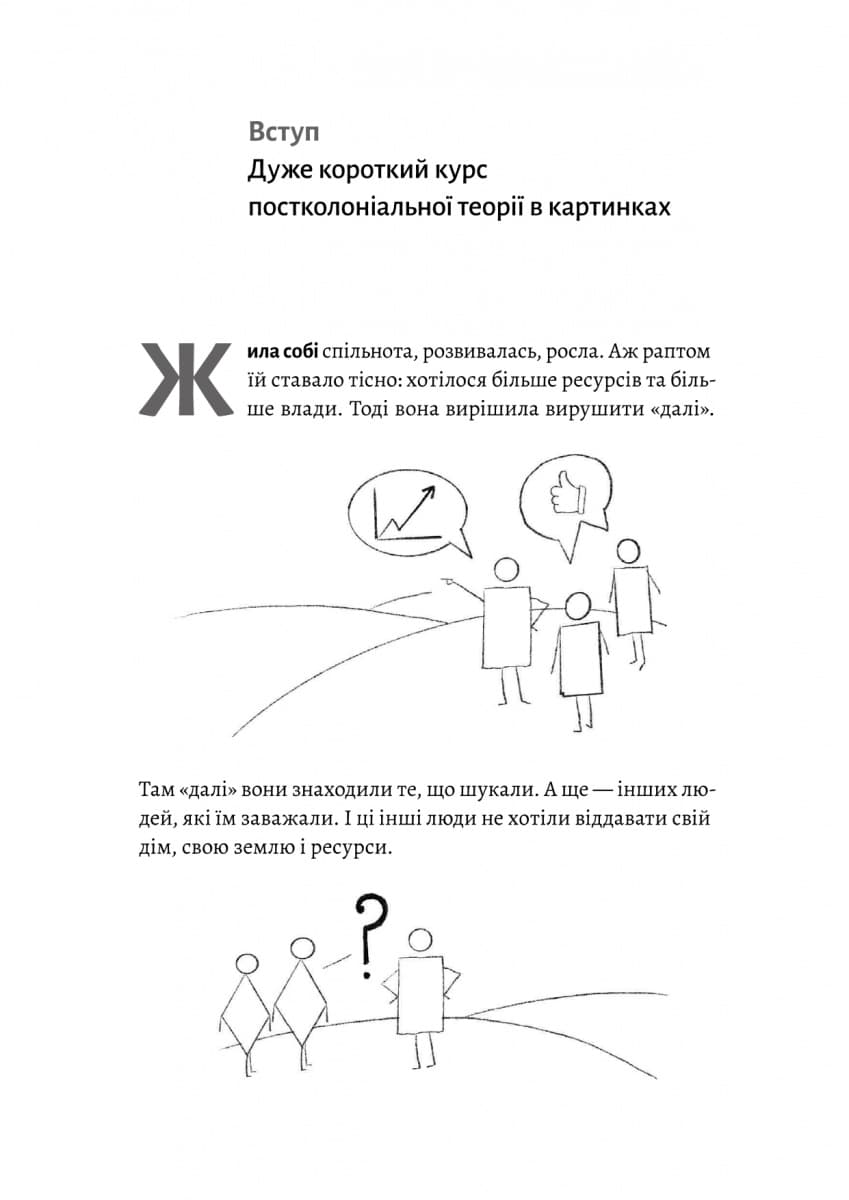 Як вдихнути вільно? Посібник з деколонізації, фото - 3